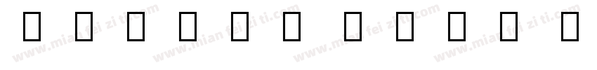Avrile Sans UI Black字体转换